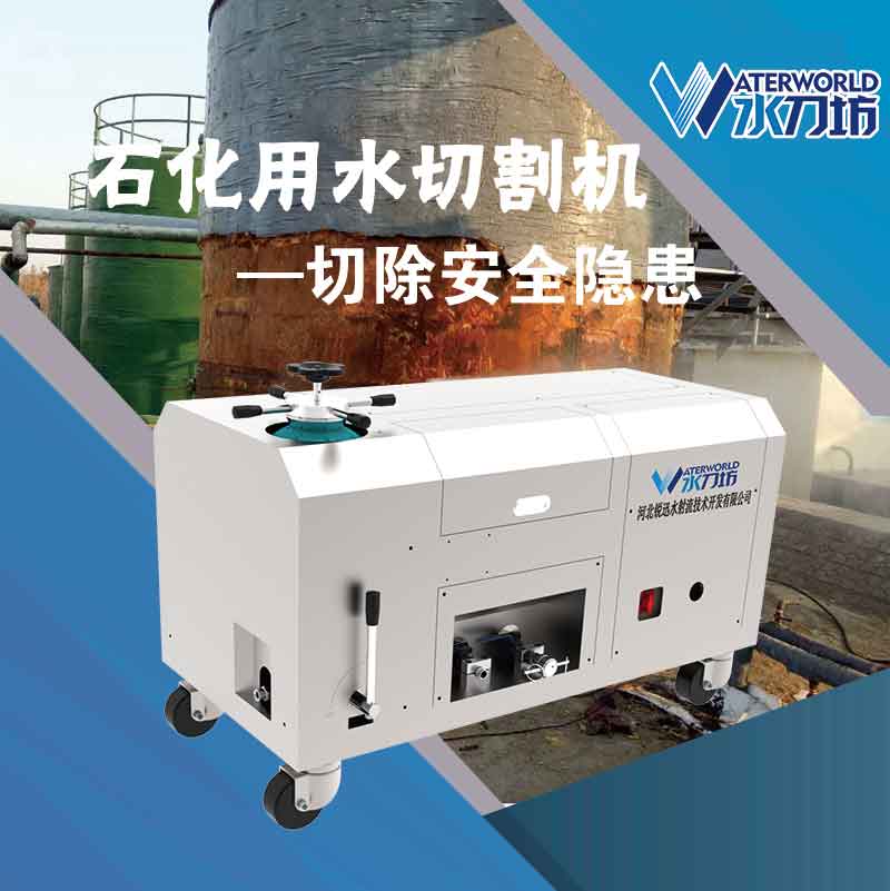 石油化工用水切割機
