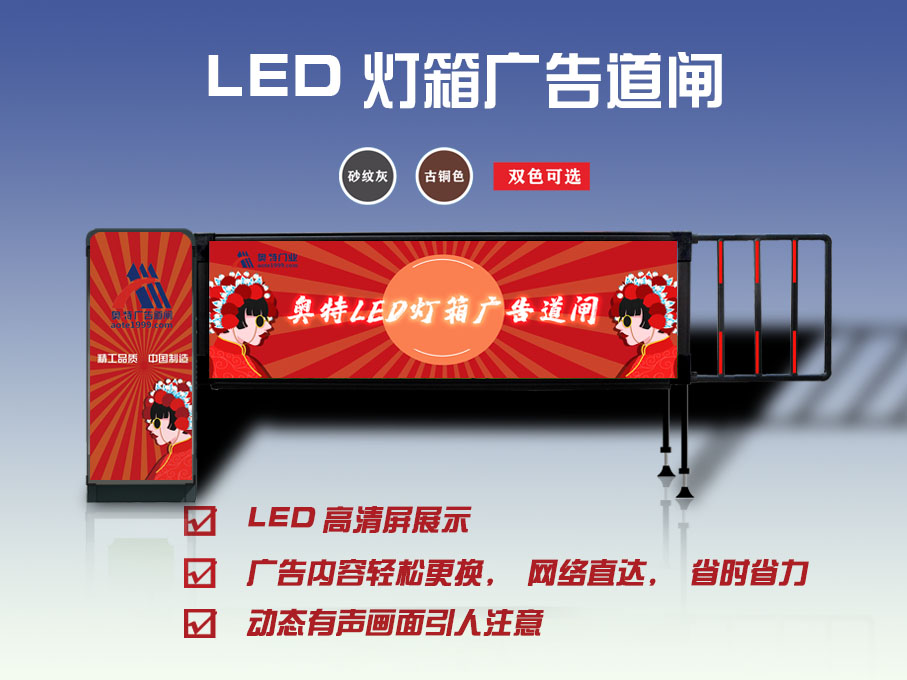 奧特AT-LED21LED廣告道閘