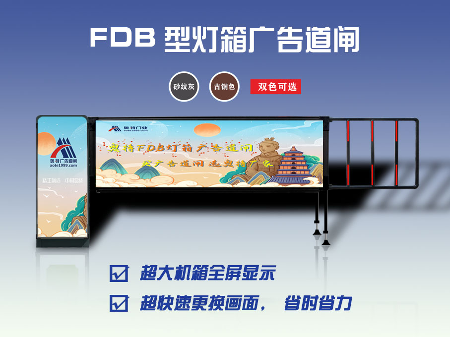 FDB型燈箱廣告道閘